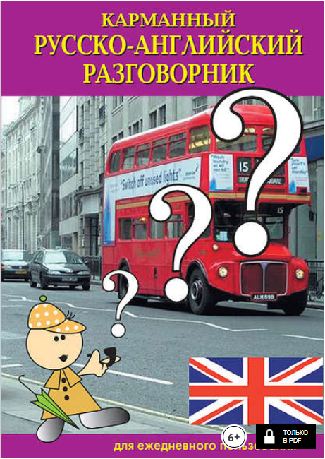 Карманный русско-английский разговорник для ежедне_0.png